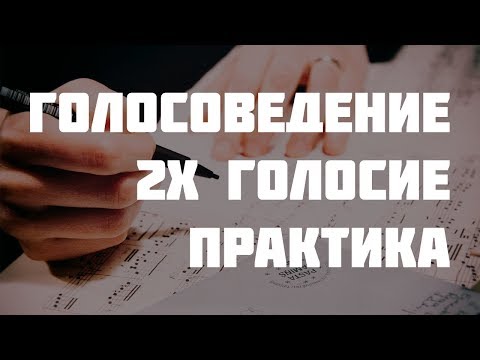 Учимся правильно писать двухголосие