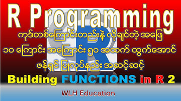 Build Functions in R 2: Uses of round function to deal with decimals in R Programming Myanmar