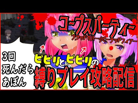 【※ネタバレ注意】ビビリ２人が コープスパーティーＢＲで縛りプレイ　2夜目【ドット系ホラゲー】