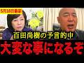 【有本香•百田尚樹】※あの時の警告が現実に・・・LGBT理解増進法の影響がじわじわ侵食!?百田尚樹の予言通りの展開に背筋が凍りました。【日本保守党 百田尚樹 有本香】