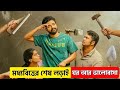 মধ্যবিত্তের স্বপ্ন যখন গলার ফাঁস! Comedy Romance Movie Explain in Bangla ( Part 1 )