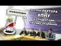 #НАМХОЛОДНО - Зустріч ректора зі студентами по опаленню #ПНУ