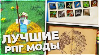 Лучшие РПГ МОДЫ для Майнкрафт! | RPG моды Minecraft