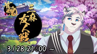 【雀魂】三麻参加型！！サンドロと一緒に麻雀しようぜ！【ケモノVtuber】