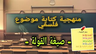 منهجية كتابة موضوع فلسفي: صيغة القولة / وفق الاطر المرجعية لمادة الفلسفة/ صور توضيحية/ سلم التنقيط