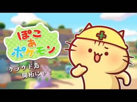 【ぽこあポケモン】三鳥仲間めざしてクラウド島開拓するのにゃ～！【みぼねこちゃんねる / VTuber】