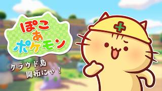 【ぽこあポケモン】三鳥仲間めざしてクラウド島開拓するのにゃ～！【みぼねこちゃんねる / VTuber】