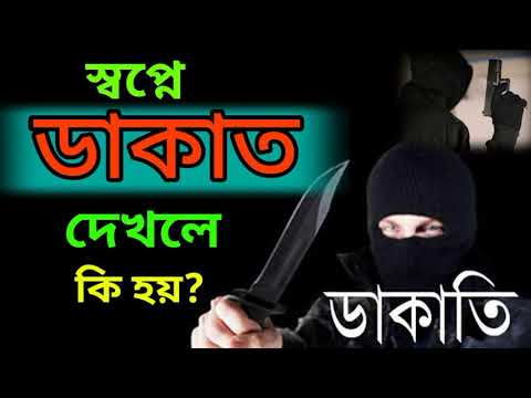 ভিডিও: ডাকাতি কেন স্বপ্ন দেখছে - একটি স্বপ্নের ব্যাখ্যা