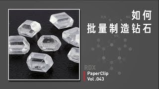 Vol.043 如何批量制造钻石？