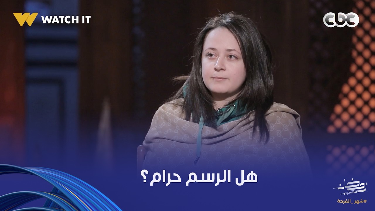 نور الدين والشباب | إيه الحرام في الرسم؟ هنعرف الإجابة من دكتور على جمعة