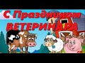 С Днем Ветеринара! Красивое Поздравление День Ветеринара. Музыкальная Открытка