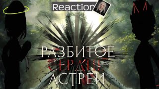 картинка: |Разбитое сердце Астреи реакция на  ??| 1/1|спойлеры? | Клуб романтики| Гача клуб|