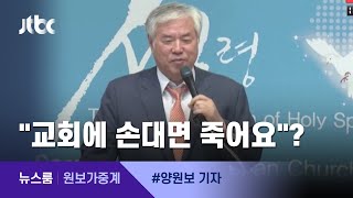 [원보가중계] 전광훈 "박원순, 안타까운 심정" 그 뒤에 뱉은 말은… / JTBC 뉴스룸