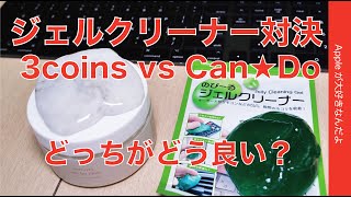 【Mac等の埃取り】スリーコインズ330円 vsキャンドゥ110円！ジェルクリーナー対決・どっちがどう良い？キーボード/リモコンなどで試す