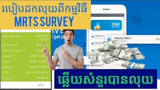 របៀបដកលុយចេញពីកម្មវិធីMRTS Survey 🤑🤑 screenshot 3