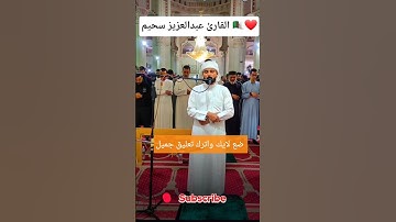 تلاوة جميلة من القارئ عبدالعزيز سحيم 🇩🇿🧡 #تلاوة_خاشعة #عبدالعزيز_سحيم #القرآن_الكريم #قرآن