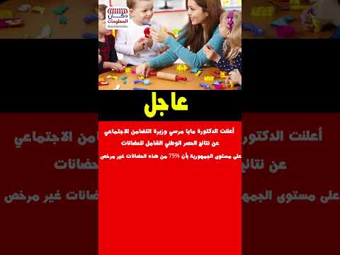 أعلنت الدكتورة مايا مرسي وزيرة التضامن الاجتماعي عن نتائج الحصر الوطني الشامل للحضانات