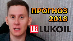 Прогноз стоимости акций Лукойл и дивидендов на 2018 год