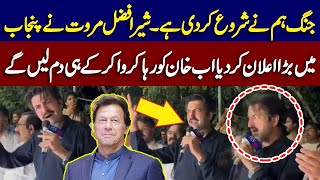 PTI Sher Afzal MArwat  Speech To Rally About release of imran Khan from Jail | PTI New Announcement