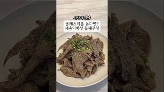 내과의사 추천 콜레스테롤 낮추는 새송이버섯 들깨무침 #건강레시피 #건강식단