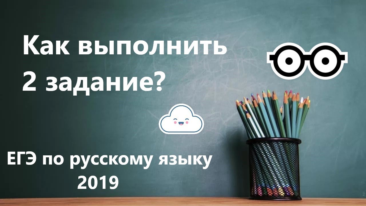 Как выполнить 2 задание ЕГЭ 2019 по русскому языку?