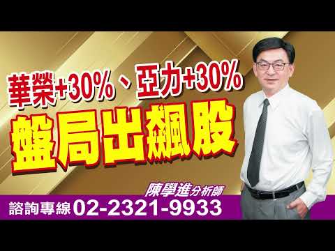 '24.04.10【飆股鑫天地】華榮+30%、亞力+30% 盤局出飆股