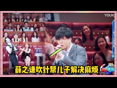 薛之謙兒子害怕被打把薛之謙的名字刻在臉上，薛之謙爲了世界和平吹針幫兒子解決麻煩 | 楊迪、汪涵、劉維、薛之謙、沈夢辰、郭雪芙《火星情報局S3》