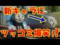 海外の反応 爆笑!!英国民的人気アニメきかんしゃトーマスに登場した日本の新キャラへのツッコミに大笑い!!世界の外国人も笑いが止まらない!!