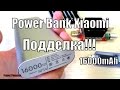 POWER BANK Xiaomi 16000mAh. ТЕСТ ПОДДЕЛКИ.