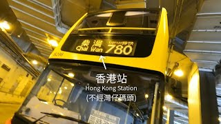 [縮時][神奇的糊塗魔藥]城巴 CTB 780線[香港站→柴灣東]