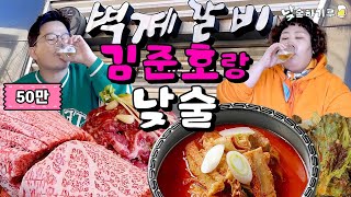 준호선배랑 고급식당에 해장하러 와서 다시 취하기루 (Feat.한우생갈비.양곰탕) | 낮술하기루 EP.17