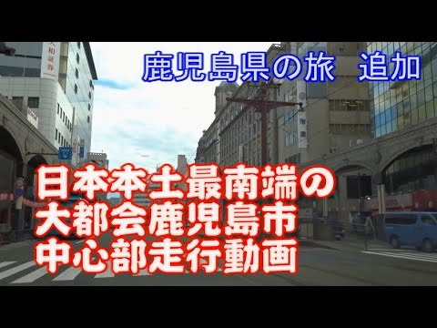 日本本土最南端の大都市 鹿児島市中心部走行動画 Youtube