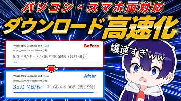 【無料】7倍速くなる！PCやスマホで大容量ファイルのダウンロード速度を高速化する方法を教えます【Windows・Mac・Linux・iOS・Android対応】