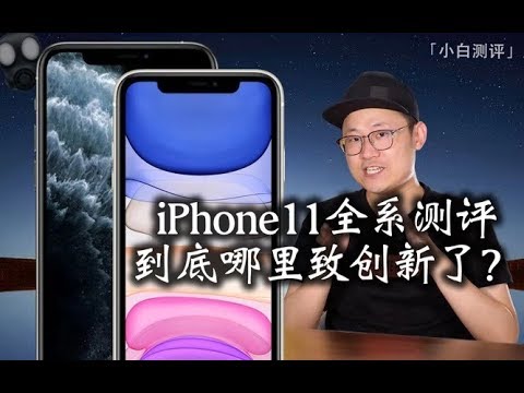 iPhone11 all-in-one evaluation, where is the 2019 Apple innovation?