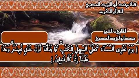 تلاوة رائعة مجوده مع كتابة الآيات | لما تيسر من سورة الأنبياء | للقارئ الشيخ محمد أبو اليزيد المصري
