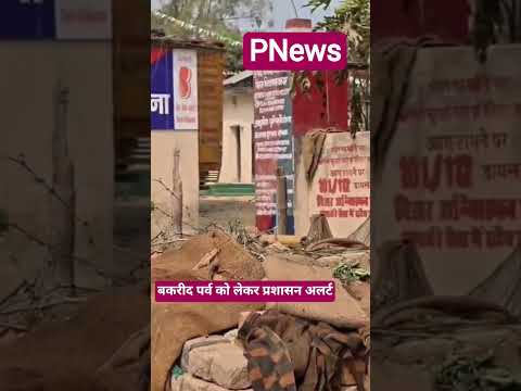 रोसड़ा SD0 ,DSP , सिंघिया BDO ,CO,BPRO ने किया निरीक्षण बकरीद पर्व को लेकर