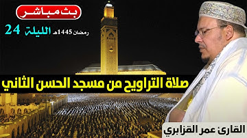 🔷 تراويح الليلة 24 | القارئ عمر القزابري | مسجد الحسن الثاني الدار البيضاء | رمضان 1445هـ / 2024م