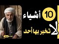 عشرة اشياء لا تخبر بها أحدا حتى أقرب الناس إليك 