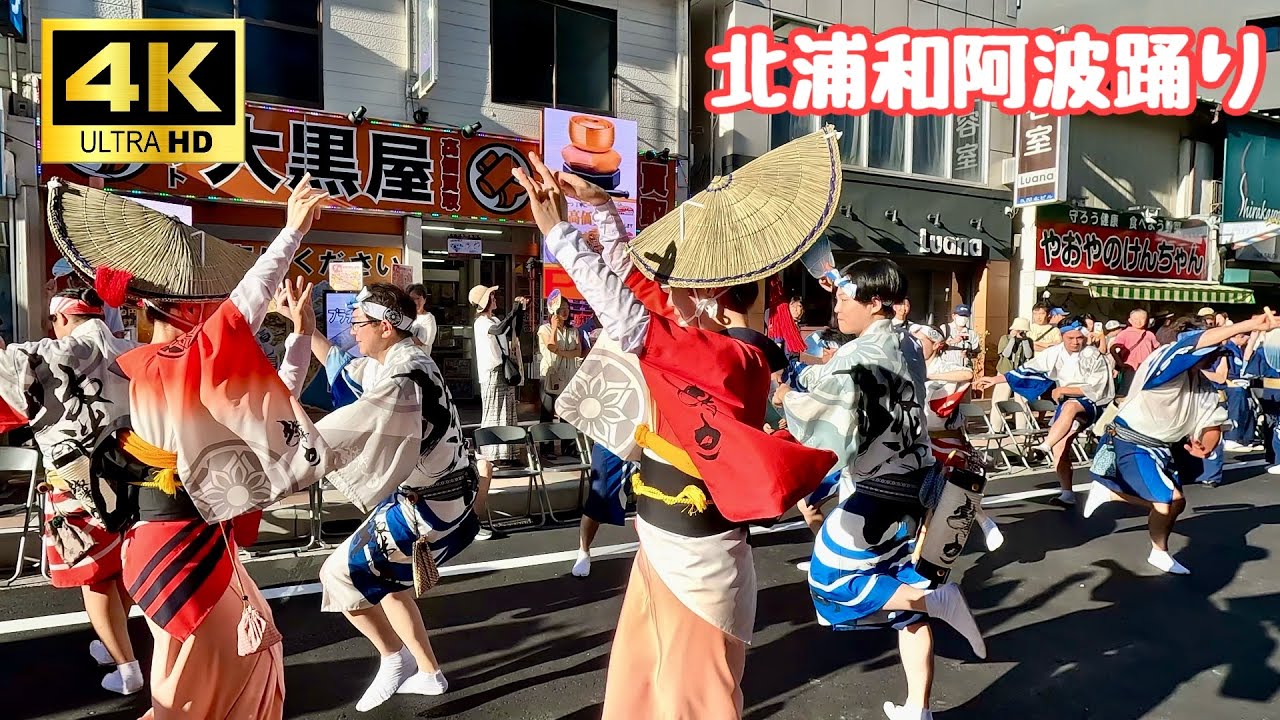 北浦和阿波踊り大会】4K Traditional Japanese Dance 