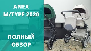 Anex m/type 2020 - Обзор обновленной коляски