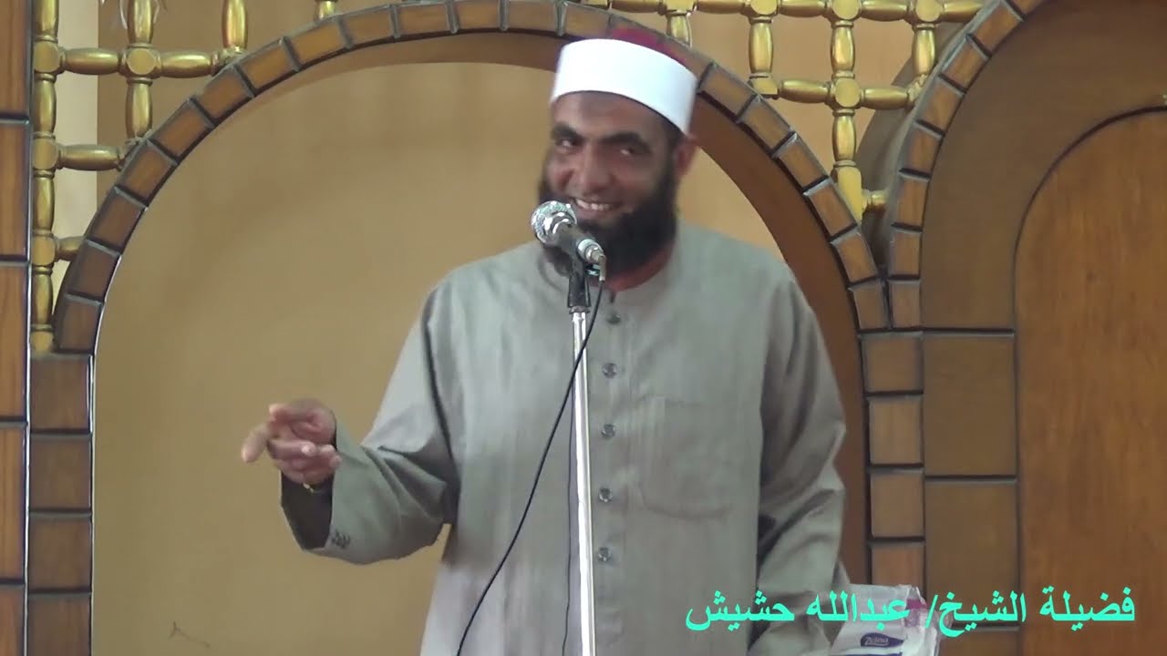 خطبة رهيبة لفضيلة الشيخ  / عبدالله حشيش  بعنوان ( ألهاكم التكاثر )