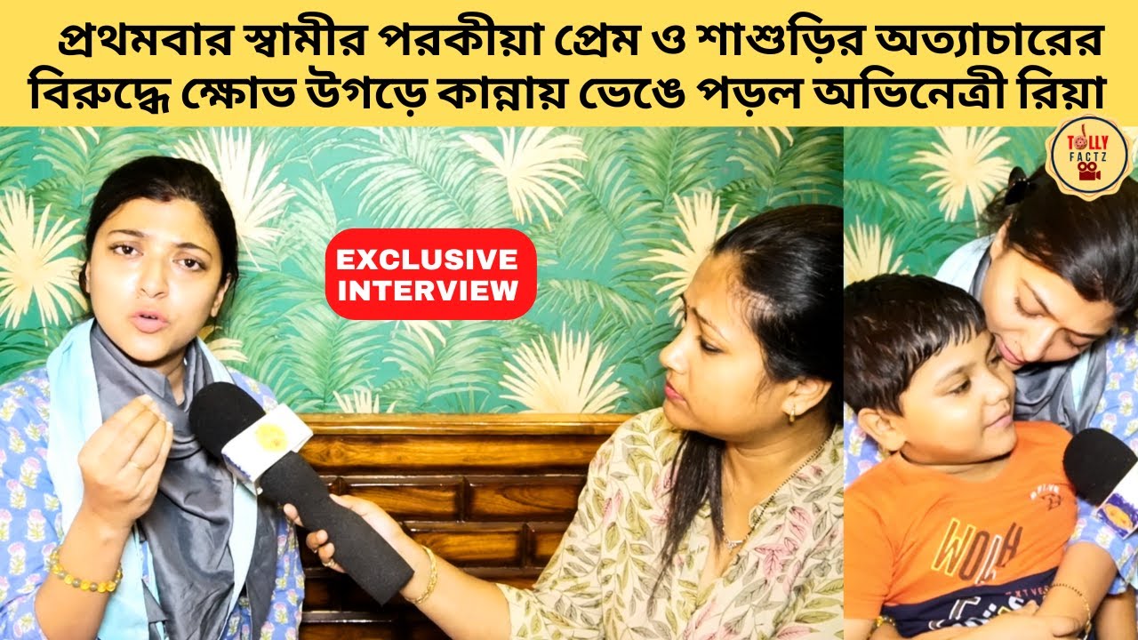 স্বামীর প্রেম ও শাশুড়ির অত্যাচারের বিরুদ্ধে ক্ষোভ উগড়ে কান্নায় ভেঙে পড়ল অভিনেত্রী রিয়া | zee bangla