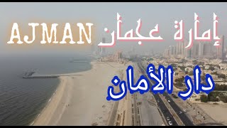 الإمارات العربية المتحدة | إمارة عجمان | شارع المنتزه |AJMAN | Drone | fly with us