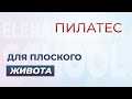 Пилатес для плоского живота