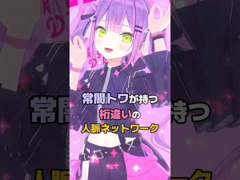 常闇トワが持つ桁違いの人脈ネットワーク #ホロライブ #vtuber #常闇トワ