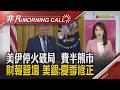 台積電法說隔日 外資大砍台股1883億元 鴻海擬賣超臻鼎股票 南韓記憶體海力士高點以來跌近4成 總裁喊看長線｜主播陳韋如｜【非凡Morning Call】20260720｜非凡財經新聞