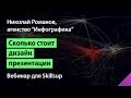 Сколько стоит дизайн презентации?