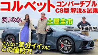 【安い!!欲しい!!】土屋圭市 が シボレー コルベット C8 コンバーチブル を 沢すみれ と徹底解説！！ミドシップになった コルベット は リーズナブルながらV8パワーで 超絶に楽しい！！