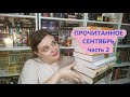 Прочитанное сентября // Часть 2