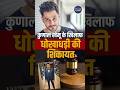 Kunal Khemu and Father Ravi Khemu in Legal Issue | Fraud Case | Court Seeks Amboli Police Reply